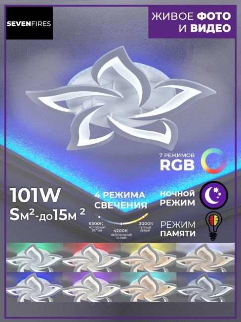 Светодиодная диммируемая люстра с пультом ДУ Seven Fires Lorens SF5018/6C-WT-RGB